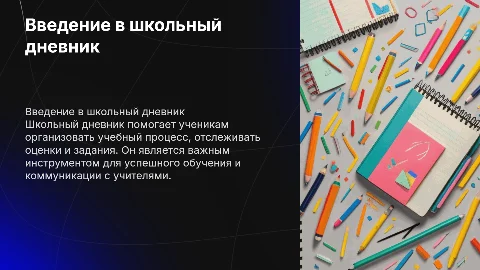 школьный дневник