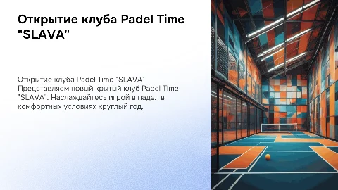 открытие крытого клуба Padel Time "SLAVA"