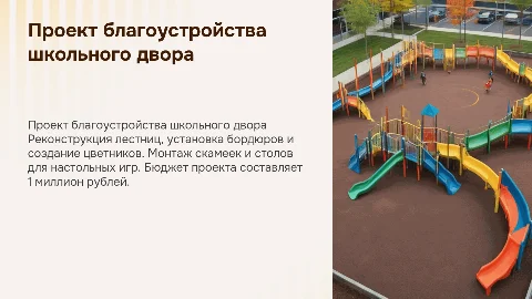 Проект благоустройства школьного двора: реконструкция и улучшения