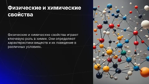 Физические и химические свойства в химии