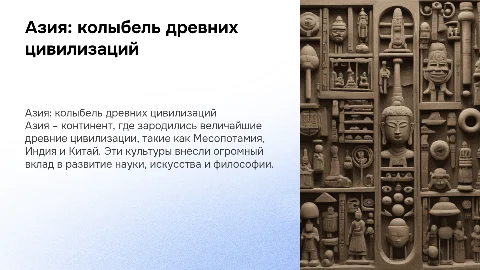 Азия - колыбель древних цивилизаций