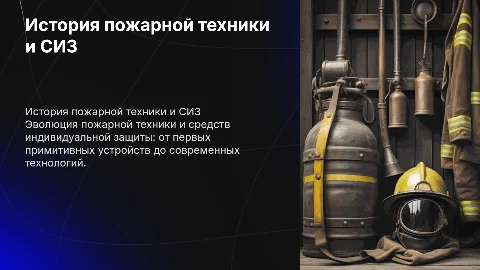 история пожарной техники и сиз