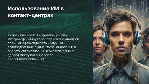 Использование ИИ в КЦ
