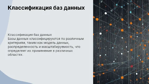Классификация баз данных