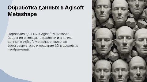 Обработка материалов в Agisoft metashape