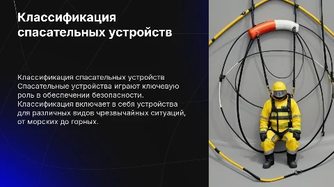 классификация и область применения спасательных устройств
