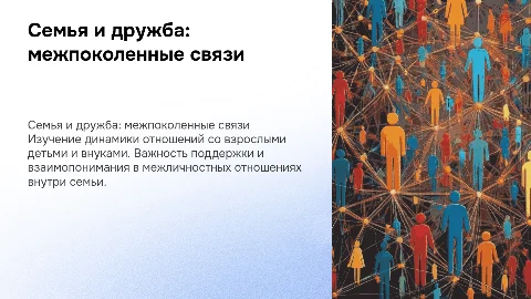 Семья и друзья: межличностный контекст отношений