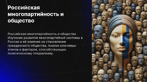 47.Российская многопартийность и строительство гражданского общества