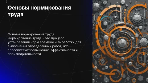 нормирование труда