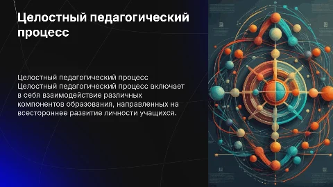 сущность и закономерности целостного педагогического процесса