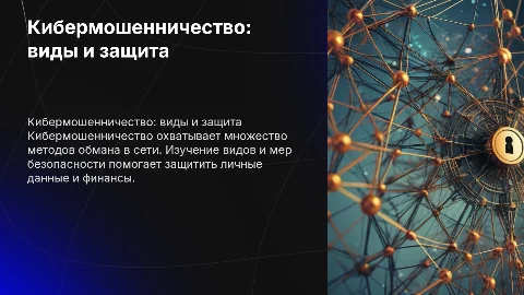 Кибермошенничество: понятие, виды, меры безопасности