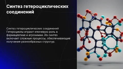 Синтез гетероциклов химия