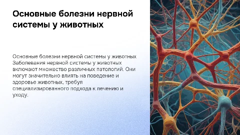 основные заболевания нервной системы у животных