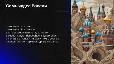 семь чудес россии