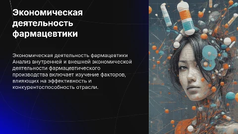 Анализ экономической деятельности фармацевтического производства
