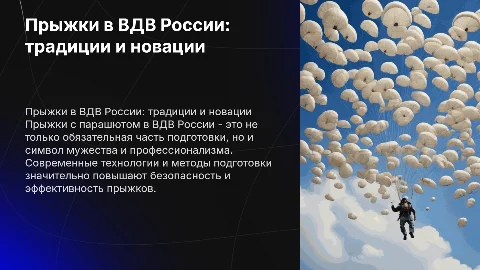 Прыжки в ВДВ Росии