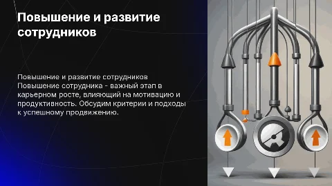 Повышение сотрудника