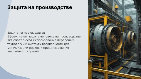 Защита человека на производстве от опасностей технических систем