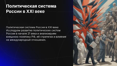 История развития политических систем России в начале 21 века