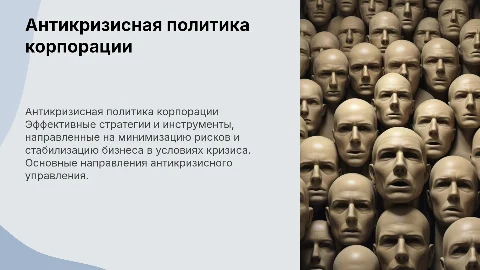 Антикризисная политика корпорации