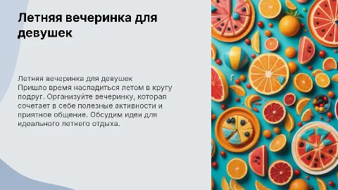 Вечеринка для девушек, лето, полезное и приятное