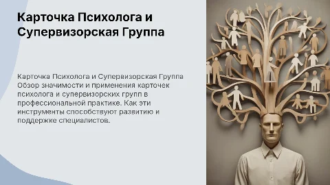 НУЖНА КАРТОЧКА ПСИХОЛОГА. КАРТОЧКА СУПЕРВИЗОРСКОЙ ГРУППЫ