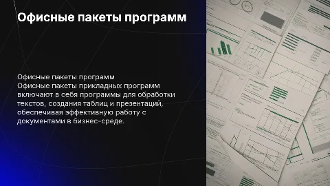 Офисные пакеты прикладных программ
