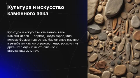 Культура и искусство каменного века