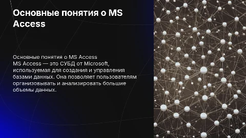 Основные понятия о программе MS Access
