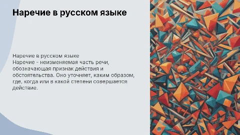 Наречие как часть речи