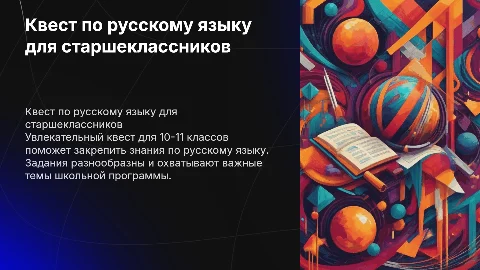 квест по русскому языку для 10-11 классов