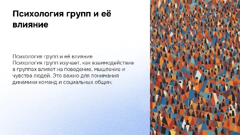психология групп