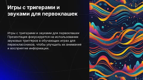 игра с тригерами и озвучкой для учеников 1 класса