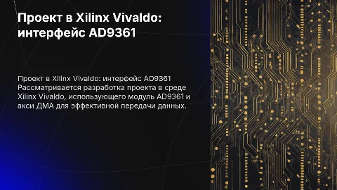 Проект в Xilinx Vivaldo с AD9361 и AXI DMA для передачи данных