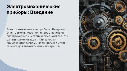 Электромеханические приборы