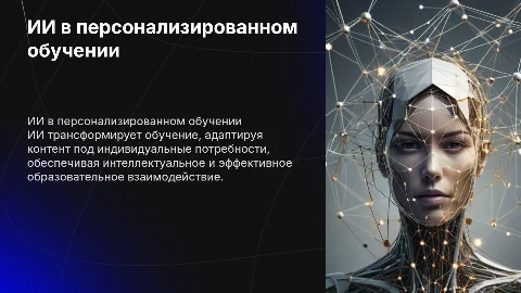 ИИ для персонализированного обучения: адаптация контента и процесс