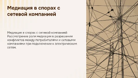 Медиация в спорах между потребителем и сетевой компанией