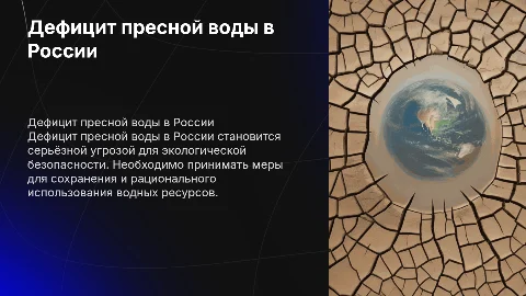 Дефицит пресной воды как угроза экологической безопасности