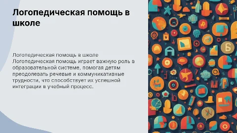 логопедическая помощь в системе образования