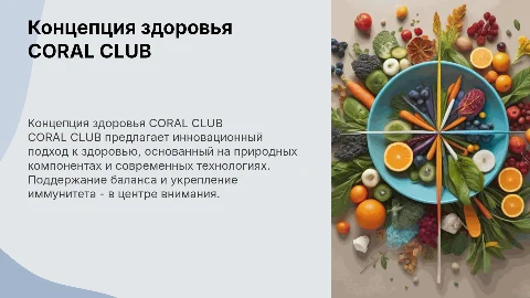 про концепцию здоровья CORAL CLUB