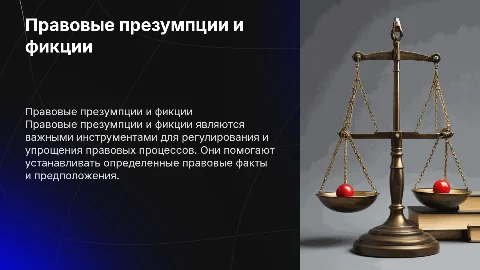 Правовые презумпции и фикции