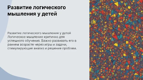 Развитие логического мышления у детей 5-7 лет