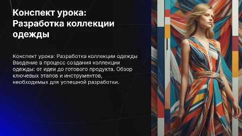 Конспект урока: Разработка коллекции одежды