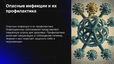 Опасные инфекционные заболевания и их профилактика