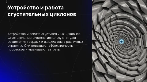 Устройство и обслуживание сгустительных циклонов
