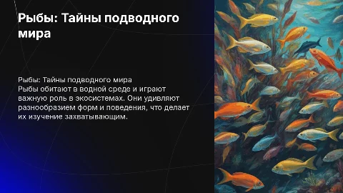 Рыбы и их жизнь