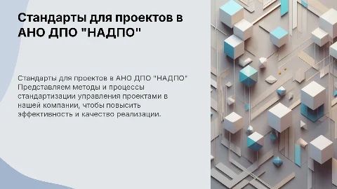 Стандартизация работы с проектами в АНО ДПО "НАДПО"
