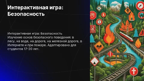 Интерактивная игра: Безопасное поведение для студентов