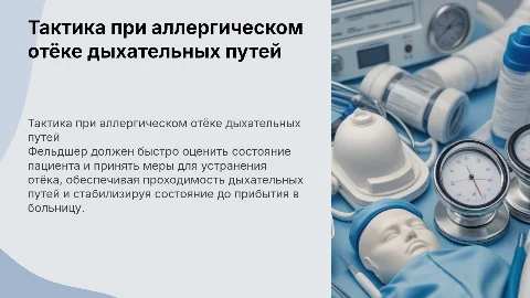 Тактика фельдшера скорой помощи при аллергическом отёке