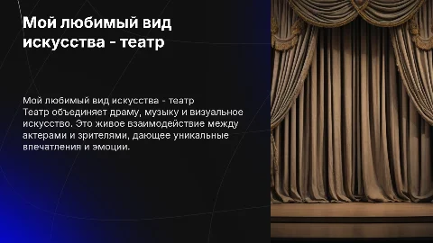 Мой любимый вид искусства - театр